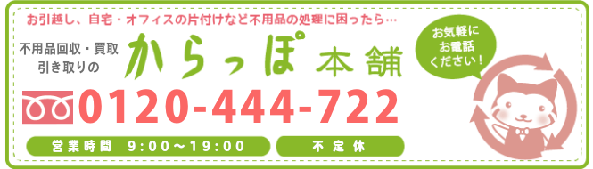 広島からっぽ本舗へのお問い合わせは090-7895-1804